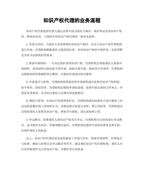 知识产权代理的业务流程