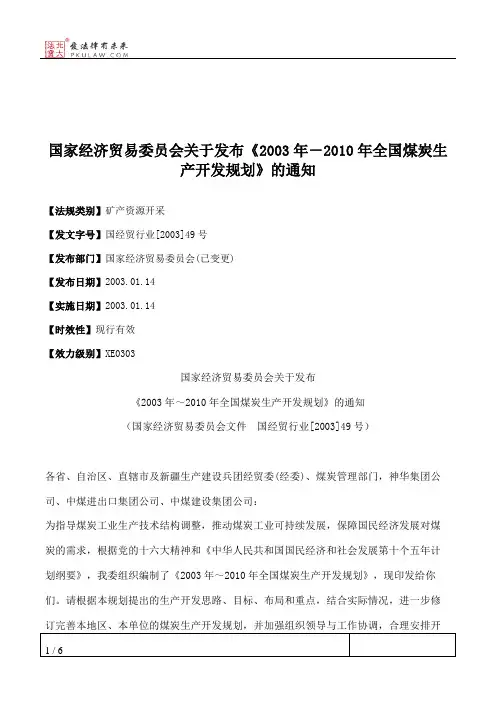 国家经济贸易委员会关于发布《2003年-2010年全国煤炭生产开发规划