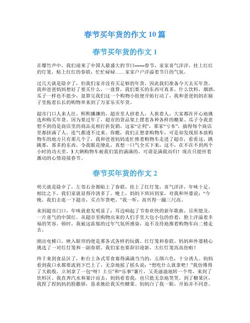 春节买年货的作文10篇