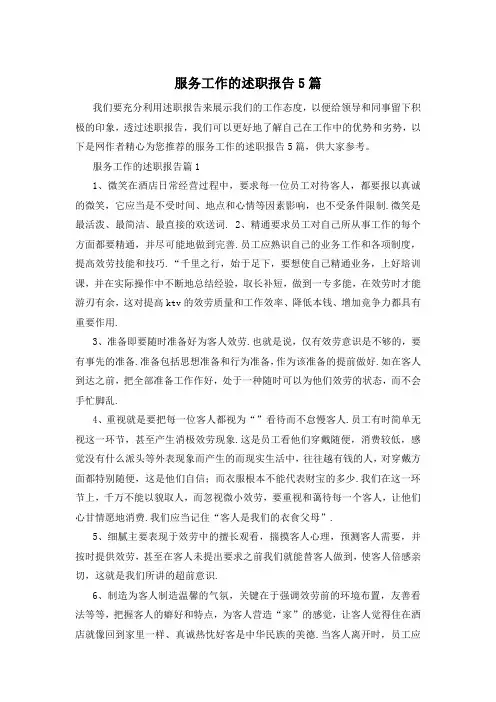 服务工作的述职报告5篇