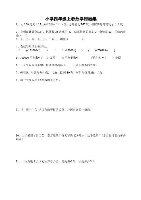 小学四年级上册数学错题集