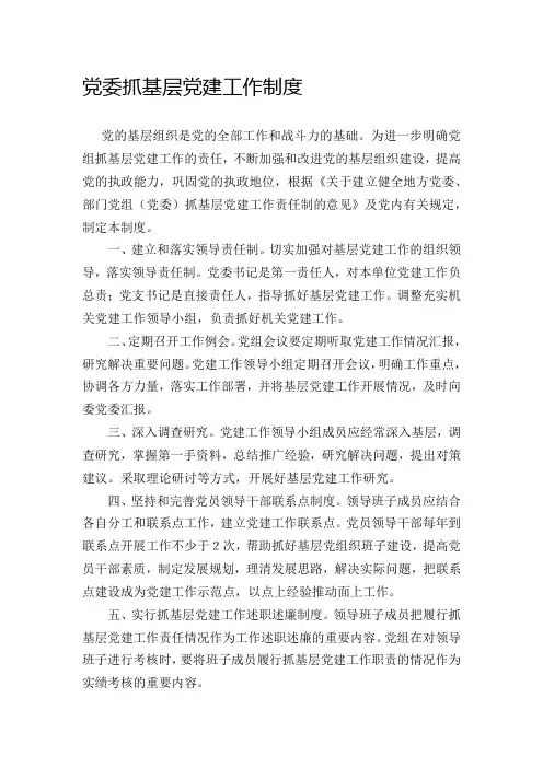 党委抓基层党建制度