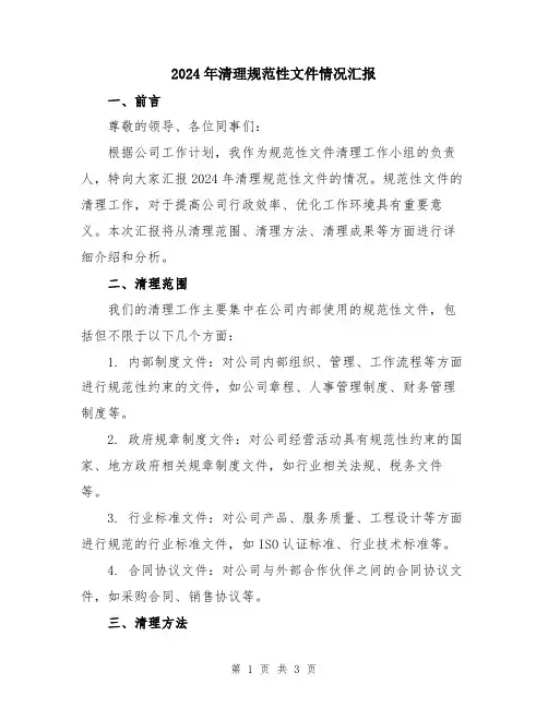 2024年清理规范性文件情况汇报