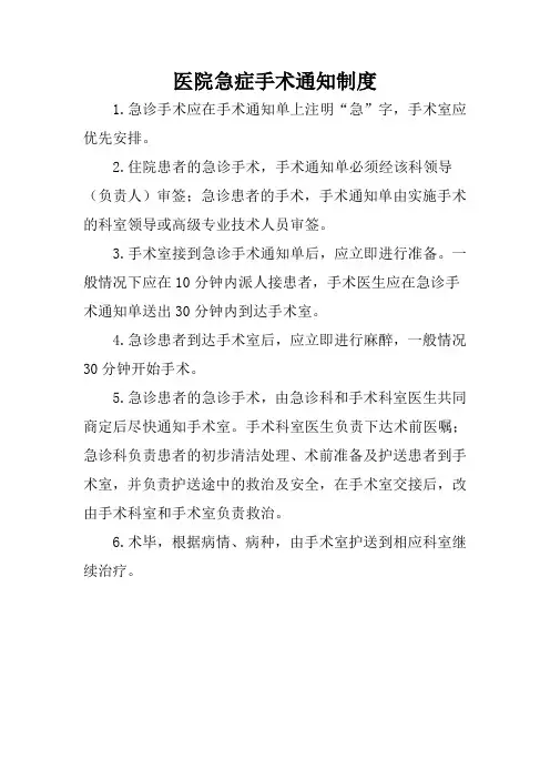 医院急症手术通知制度