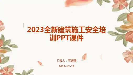 2023全新建筑施工安全培训ppt课件