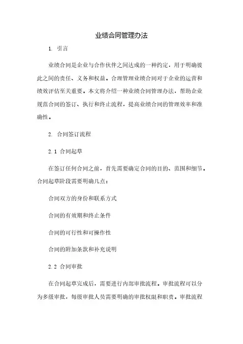 业绩合同管理办法(2023范文免修改)