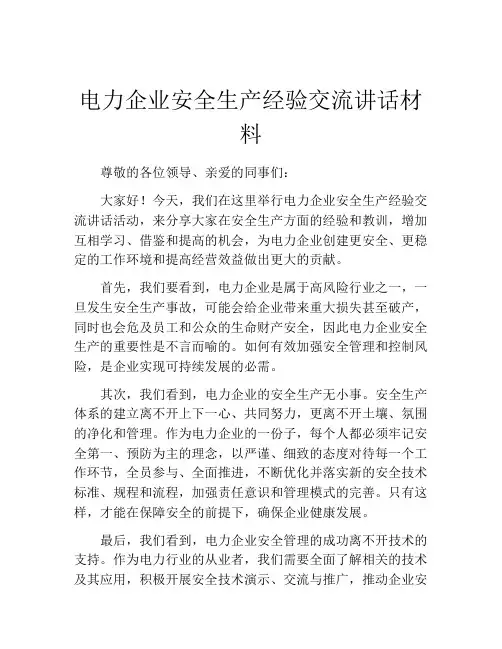 电力企业安全生产经验交流讲话材料