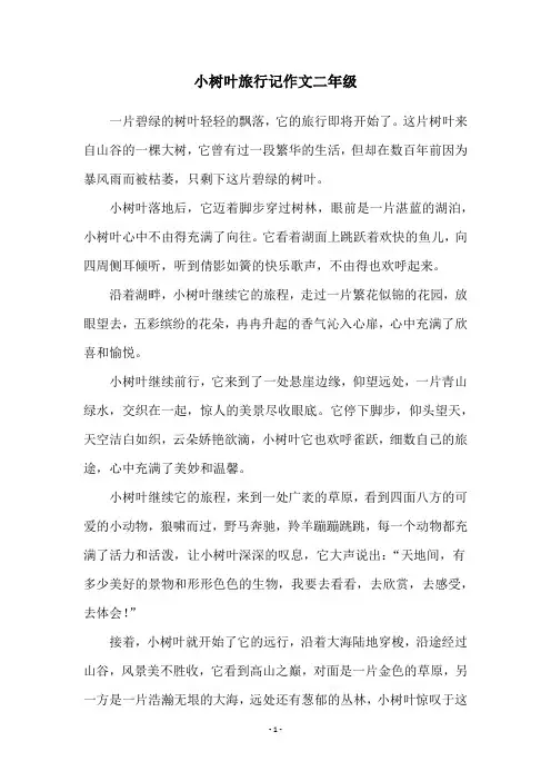 小树叶旅行记作文二年级