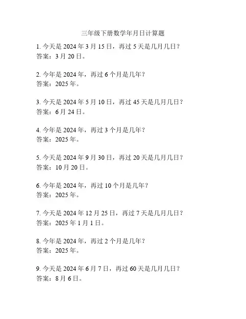 三年级下册数学年月日计算题