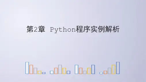Python-电子教案2-2 Python程序实例解析精品资料