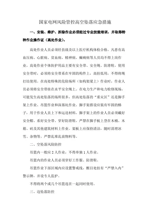 国家电网风险管控高空坠落应急措施