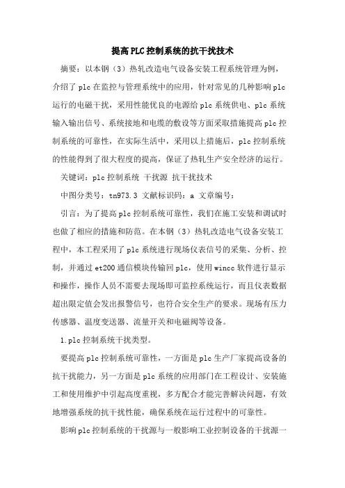 提高PLC控制系统的抗干扰技术