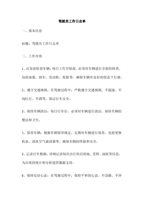 驾驶员工作日志单