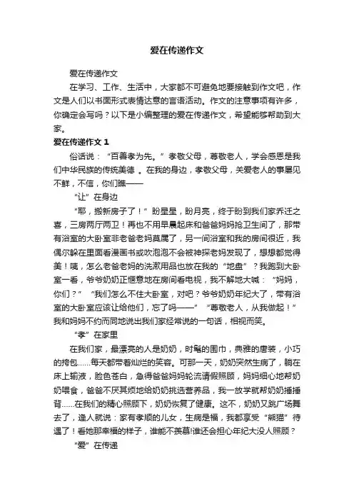 爱在传递作文