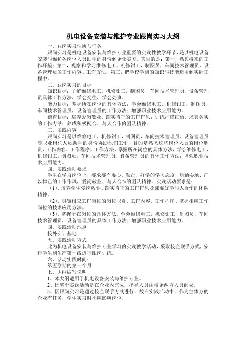 (完整版)机电专业跟岗实习大纲