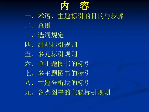 中文图书主题标引