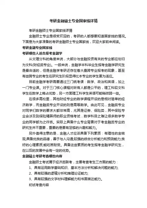 考研金融硕士专业国家线详情