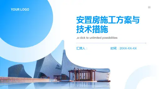 安置房施工方案与技术措施