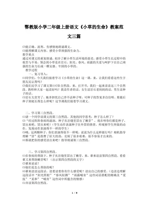 鄂教版小学二年级上册语文《小草的生命》教案范文三篇
