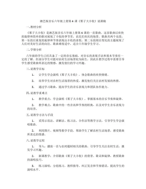湘艺版音乐六年级上册第4课《栗子大丰收》说课稿