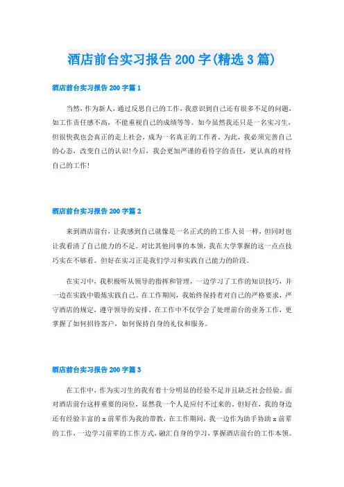 酒店前台实习报告200字(精选3篇)