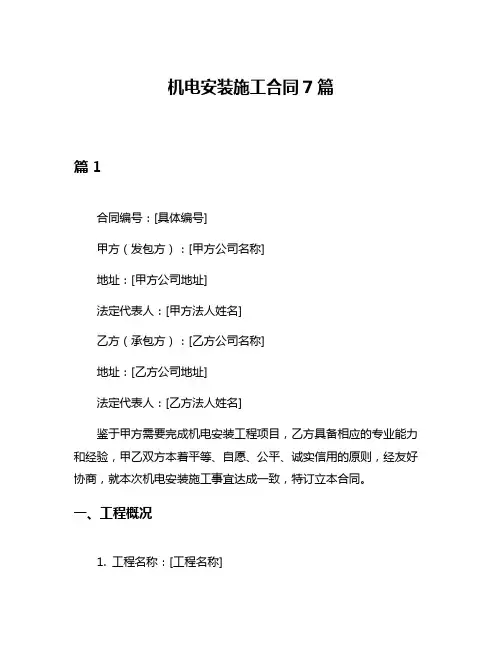 机电安装施工合同7篇