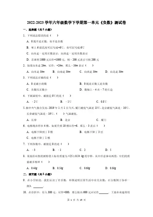 2022-2023学年六年级数学下学期第一单元《负数》测试卷及答案