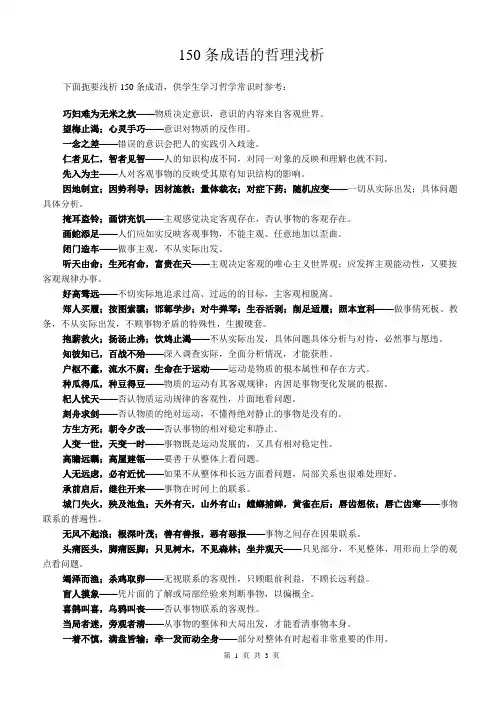 150条成语的哲理浅析