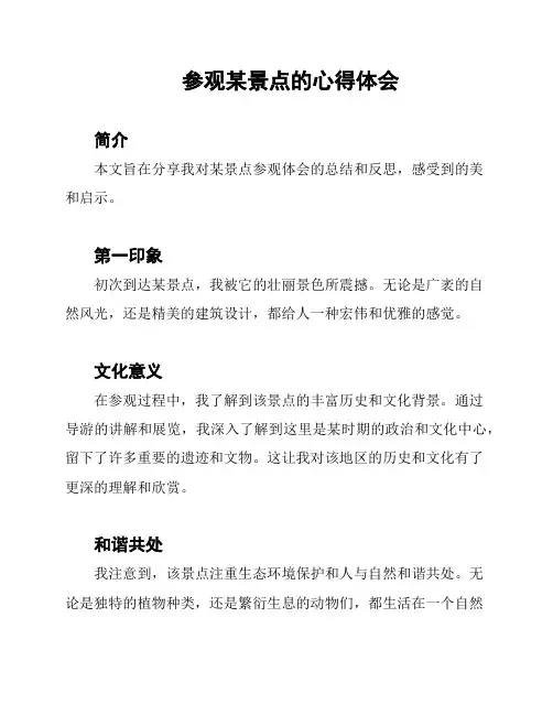 参观某景点的心得体会