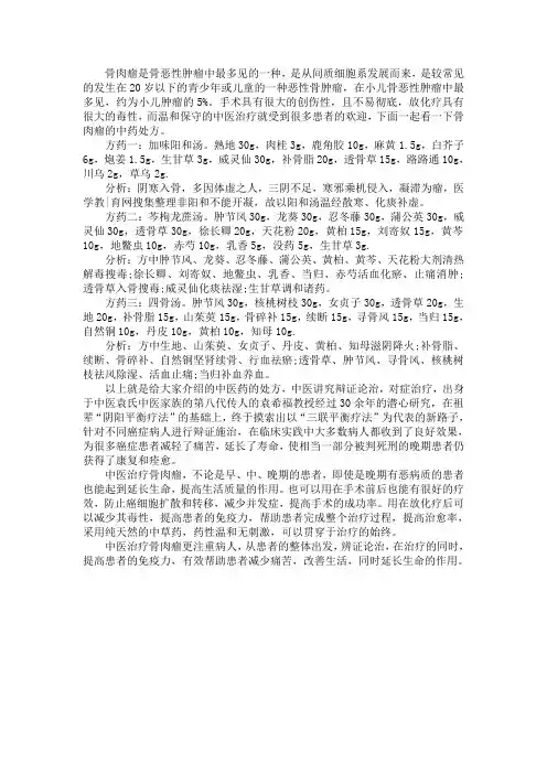 骨肉瘤的中药处方