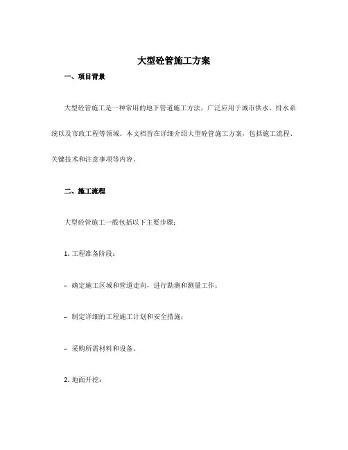 大型砼管施工方案