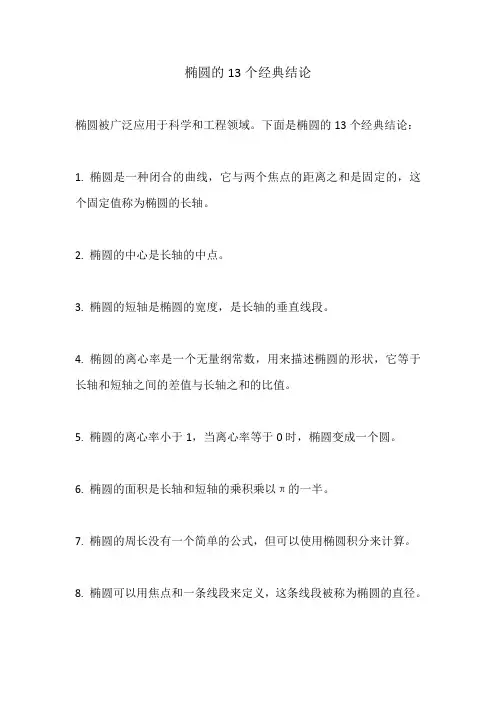 椭圆的13个经典结论