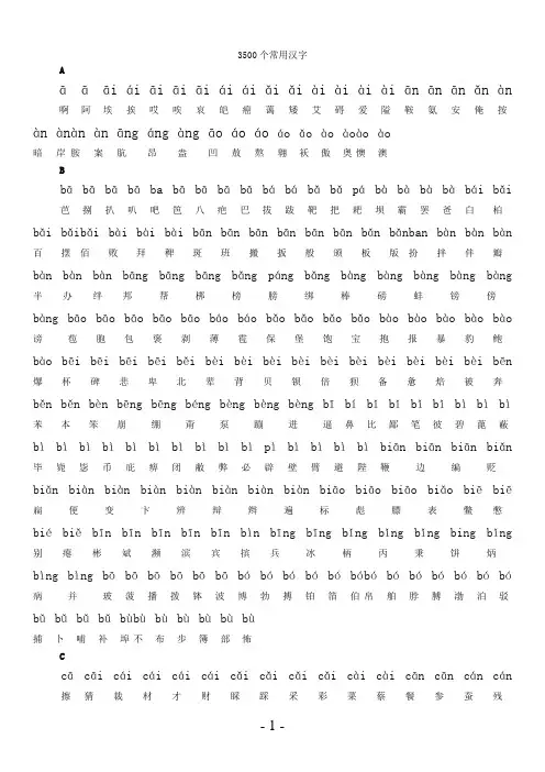 3500个常用汉字(拼音版)