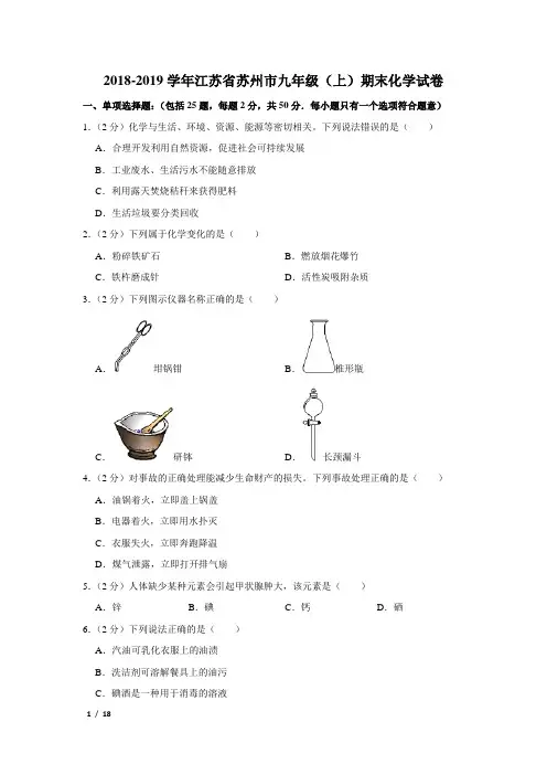 【精品初三化学试卷】2018-2019学年江苏省苏州市九年级(上)期末化学试卷+答案