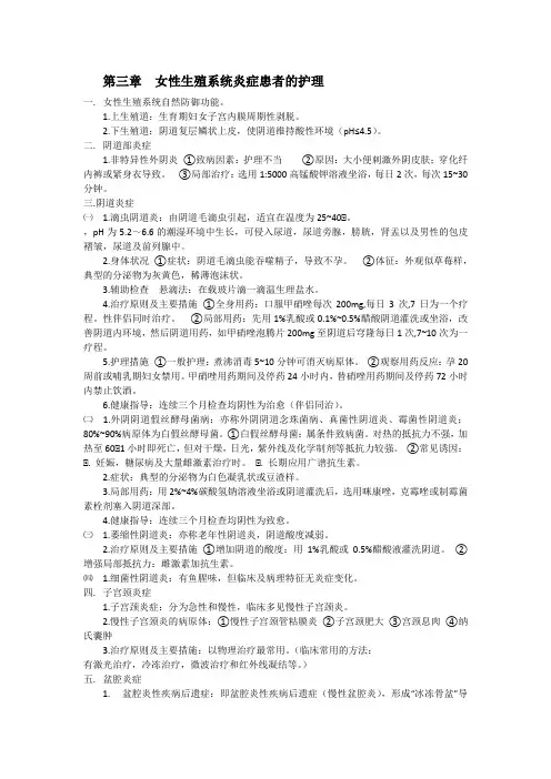 女性生殖系统炎症患者的护理