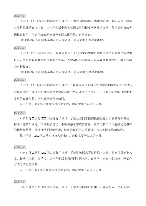 入党志愿书-谈话记录范本