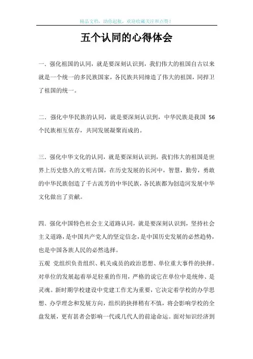 五个认同的心得体会