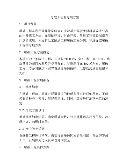 爆破工程的专项方案