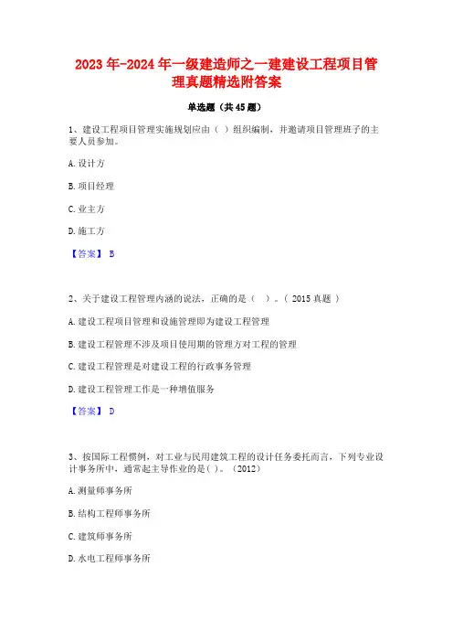 2023年-2024年一级建造师之一建建设工程项目管理真题精选附答案