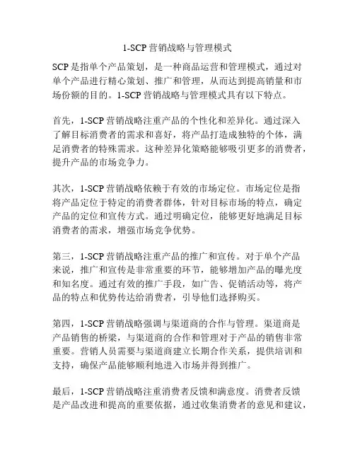 1-SCP营销战略与管理模式