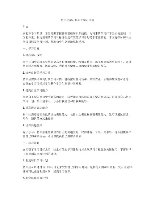 初中生学习目标及学习计划