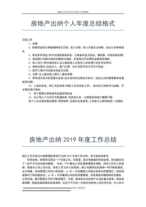 2019年最新房地产公司年度的工作总结工作总结文档【六篇】