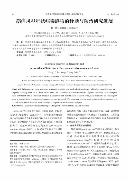 鹅痛风型星状病毒感染的诊断与防治研究进展
