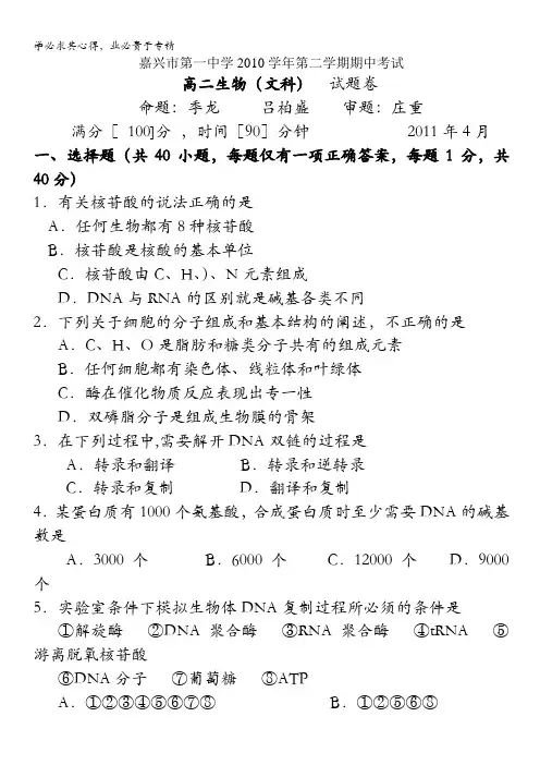 浙江省嘉兴一中10-11学年高二下学期期中试题生物文