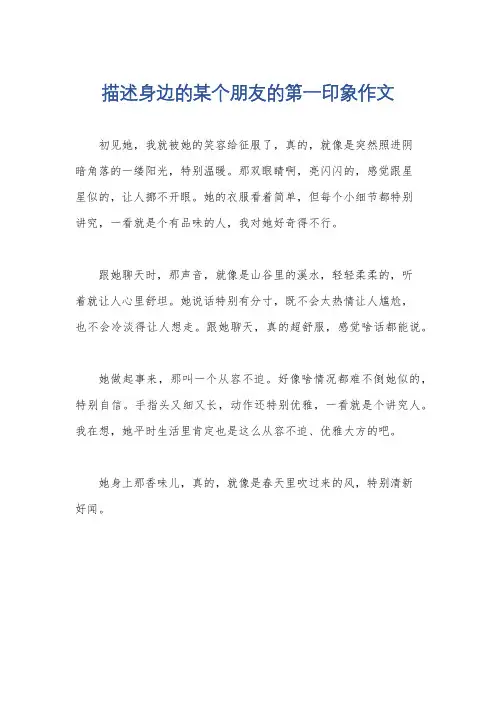 描述身边的某个朋友的第一印象作文