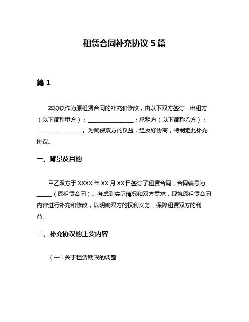 租赁合同补充协议5篇