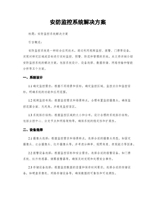 安防监控系统解决方案