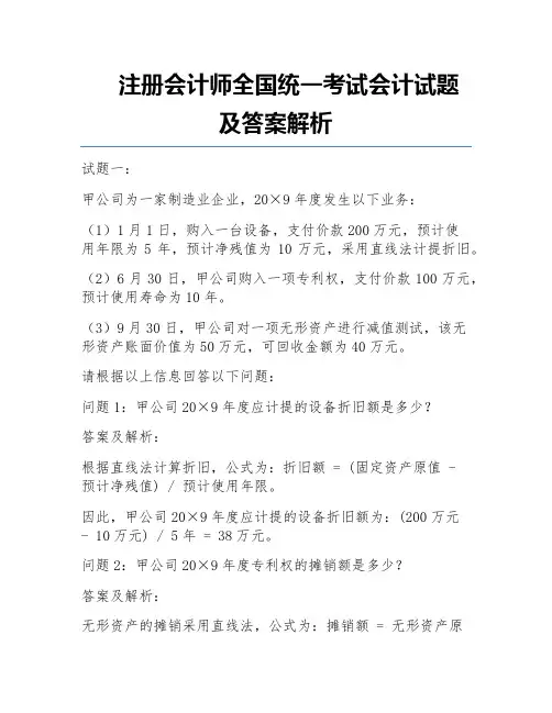 注册会计师全国统一考试会计试题及答案解析