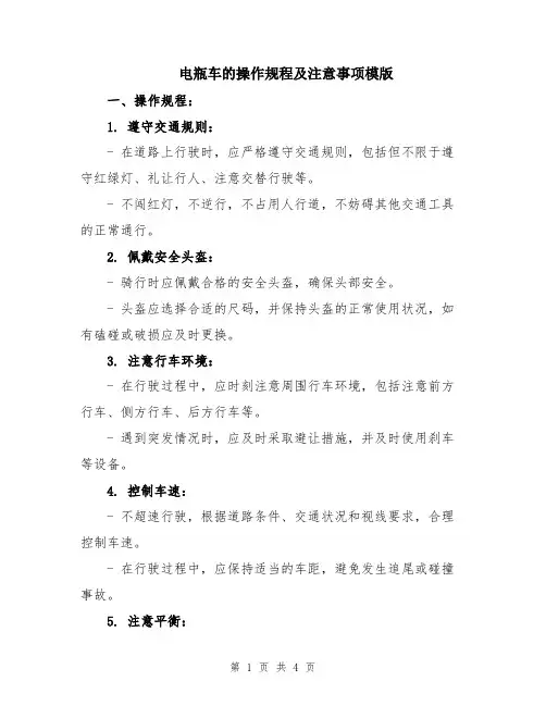 电瓶车的操作规程及注意事项模版