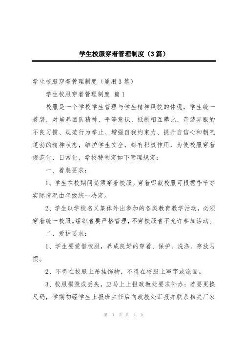 学生校服穿着管理制度(3篇)
